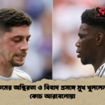 ড্রেসিংরুমের অস্থিরতা ও বিবাদ প্রসঙ্গে মুখ খুললেন রিয়াল কোচ আরবেলোয়া ড্রেসিংরুমের অস্থিরতা ও বিবাদ প্রসঙ্গে মুখ খুললেন রিয়াল কোচ আরবেলোয়া