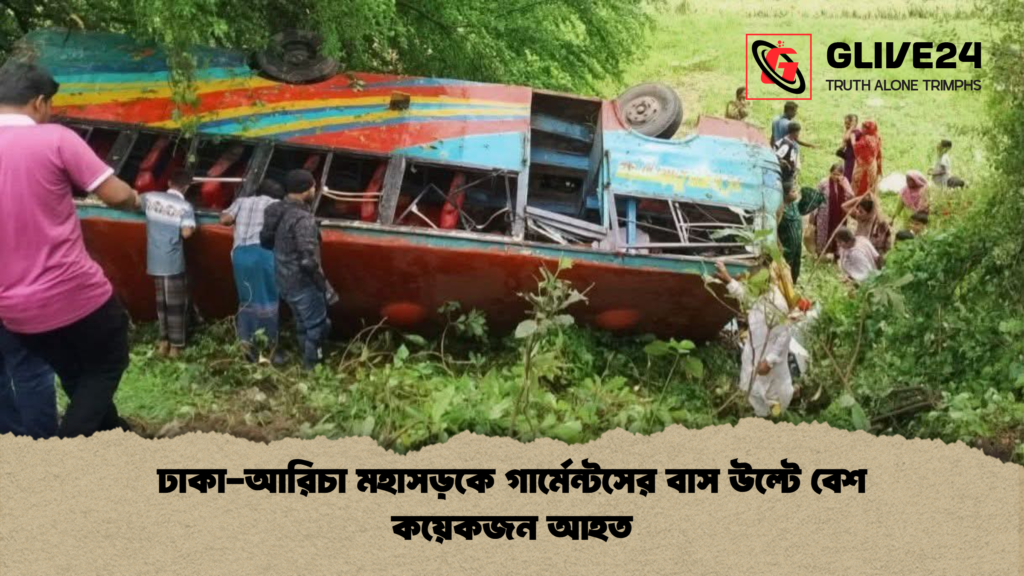 ঢাকা আরিচা মহাসড়কে গার্মেন্টসের বাস উল্টে বেশ কয়েকজন আহত ঢাকা-আরিচা মহাসড়কে গার্মেন্টসের বাস উল্টে বেশ কয়েকজন আহত
