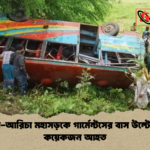ঢাকা আরিচা মহাসড়কে গার্মেন্টসের বাস উল্টে বেশ কয়েকজন আহত ঢাকা-আরিচা মহাসড়কে গার্মেন্টসের বাস উল্টে বেশ কয়েকজন আহত