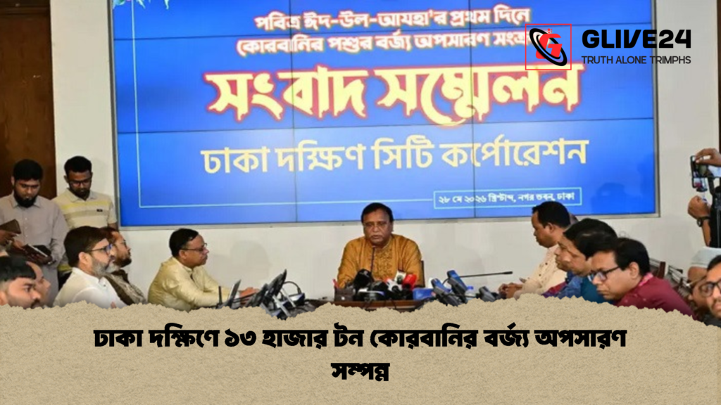 ঢাকা দক্ষিণে ১৩ হাজার টন কোরবানির বর্জ্য অপসারণ সম্পন্ন 2 ঢাকা দক্ষিণে ১৩ হাজার টন কোরবানির বর্জ্য অপসারণ সম্পন্ন 1 ঢাকা দক্ষিণে ১৩ হাজার টন কোরবানির বর্জ্য অপসারণ সম্পন্ন