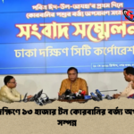 ঢাকা দক্ষিণে ১৩ হাজার টন কোরবানির বর্জ্য অপসারণ সম্পন্ন 1 ঢাকা দক্ষিণে ১৩ হাজার টন কোরবানির বর্জ্য অপসারণ সম্পন্ন