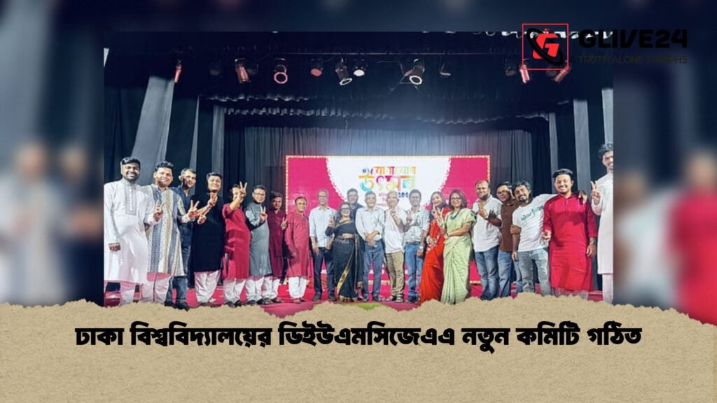 ঢাকা বিশ্ববিদ্যালয়ের ডিইউএমসিজেএএ নতুন কমিটি গঠিত 2 ঢাকা বিশ্ববিদ্যালয়ের ডিইউএমসিজেএএ নতুন কমিটি গঠিত ঢাকা বিশ্ববিদ্যালয়ের ডিইউএমসিজেএএ নতুন কমিটি গঠিত
