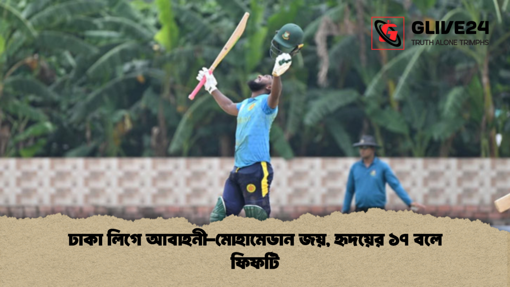 ঢাকা লিগে আবাহনী-মোহামেডান জয়, হৃদয়ের ১৭ বলে ফিফটি ঢাকা লিগে আবাহনী মোহামেডান জয় হৃদয়ের ১৭ বলে ফিফটি 1 ঢাকা লিগে আবাহনী-মোহামেডান জয়, হৃদয়ের ১৭ বলে ফিফটি