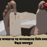 ঢাকায় অপহরণের পর কলেজছাত্রের নির্মম হত্যা লাশ উদ্ধার মাধবপুরে ঢাকায় অপহরণের পর কলেজছাত্রের নির্মম হত্যা ,লাশ উদ্ধার মাধবপুরে