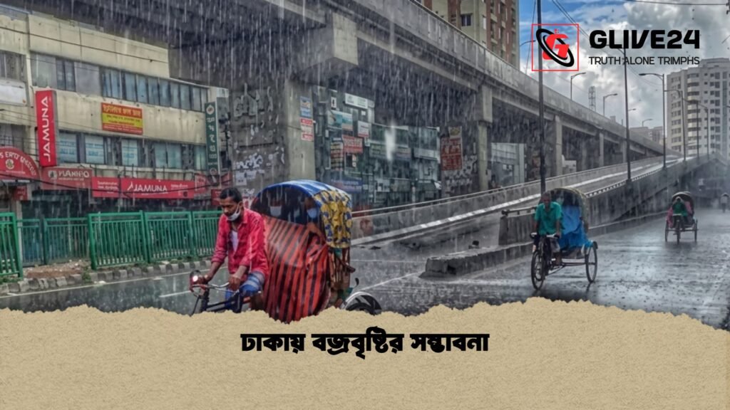ঢাকায় বজ্রবৃষ্টির সম্ভাবনা 1 ঢাকায় বজ্রবৃষ্টির সম্ভাবনা