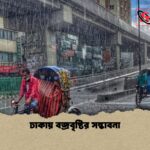 ঢাকায় বজ্রবৃষ্টির সম্ভাবনা 1 ঢাকায় বজ্রবৃষ্টির সম্ভাবনা