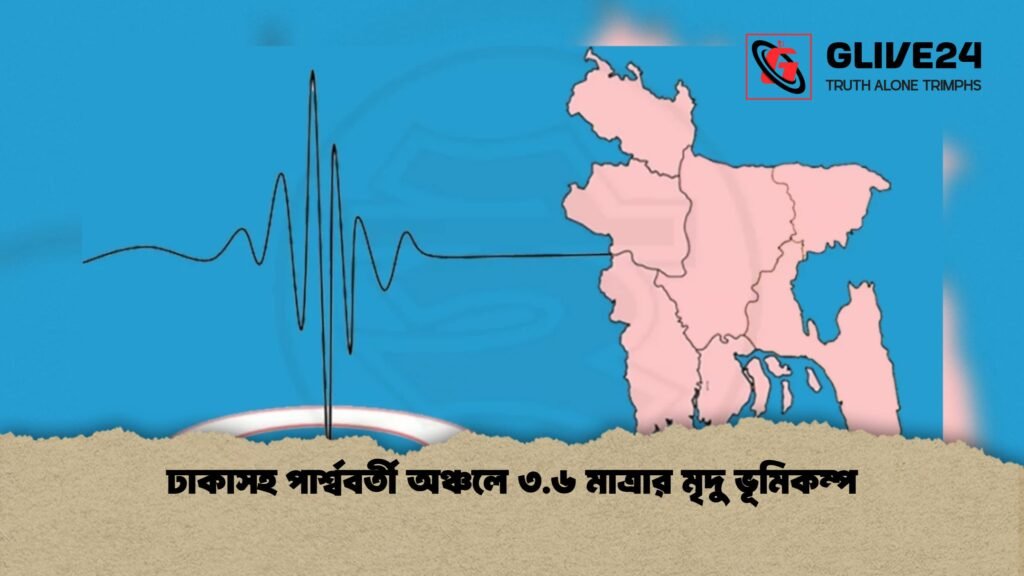 ঢাকাসহ পার্শ্ববর্তী অঞ্চলে ৩.৬ মাত্রার মৃদু ভূমিকম্প 1 ঢাকাসহ পার্শ্ববর্তী অঞ্চলে ৩.৬ মাত্রার মৃদু ভূমিকম্প