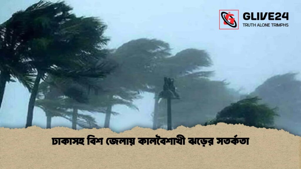 ঢাকাসহ বিশ জেলায় কালবৈশাখী ঝড়ের সতর্কতা