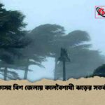 ঢাকাসহ বিশ জেলায় কালবৈশাখী ঝড়ের সতর্কতা