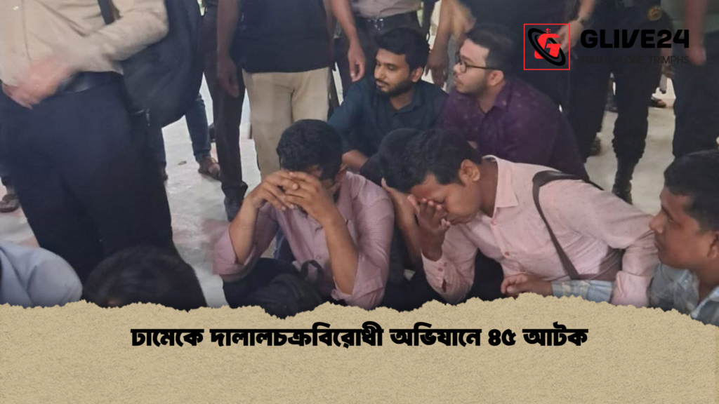 ঢামেকে দালালচক্রবিরোধী অভিযানে ৪৫ আটক ঢামেকে দালালচক্রবিরোধী অভিযানে ৪৫ আটক