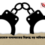 ঢামেকে দালালচক্রের বিরুদ্ধে বড় অভিযান ঢামেকে দালালচক্রের বিরুদ্ধে বড় অভিযান