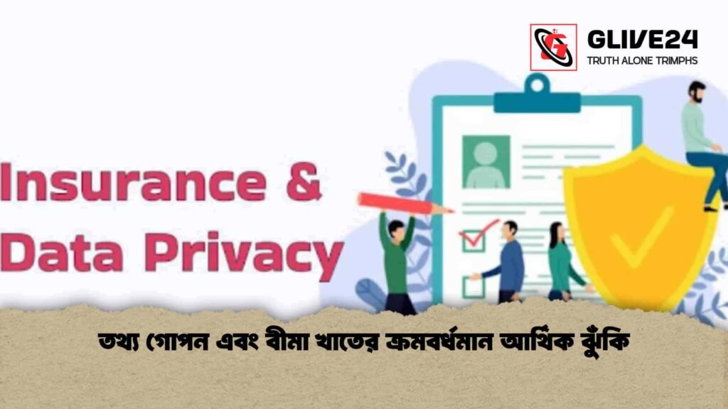 তথ্য গোপন এবং বীমা খাতের ক্রমবর্ধমান আর্থিক ঝুঁকি