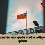 তাইওয়ানের বিমা খাতে মূলধনি সংকট ও একীভূতকরণের পূর্বাভাস তাইওয়ানের বিমা খাতে মূলধনি সংকট ও একীভূতকরণের পূর্বাভাস