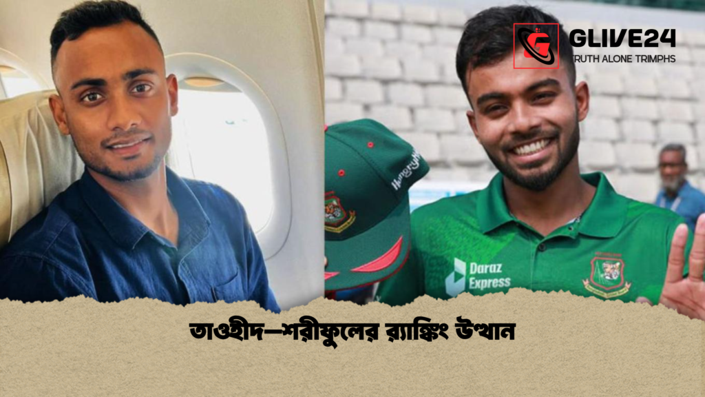 তাওহীদ–শরীফুলের র্যাঙ্কিং উত্থান তাওহীদ–শরীফুলের রx200d্যাঙ্কিং উত্থান তাওহীদ–শরীফুলের র্যাঙ্কিং উত্থান
