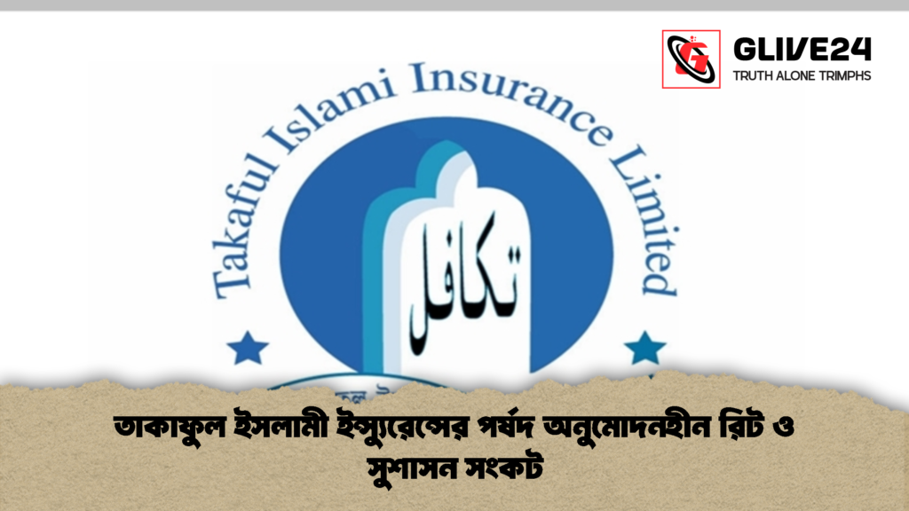 তাকাফুল ইসলামী ইন্স্যুরেন্সের পর্ষদ অনুমোদনহীন রিট ও সুশাসন সংকট 1 তাকাফুল ইসলামী ইন্স্যুরেন্সের পর্ষদ অনুমোদনহীন রিট ও সুশাসন সংকট