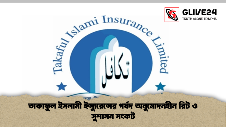 তাকাফুল ইসলামী ইন্স্যুরেন্সের পর্ষদ অনুমোদনহীন রিট ও সুশাসন সংকট 1 তাকাফুল ইসলামী ইন্স্যুরেন্সের পর্ষদ অনুমোদনহীন রিট ও সুশাসন সংকট