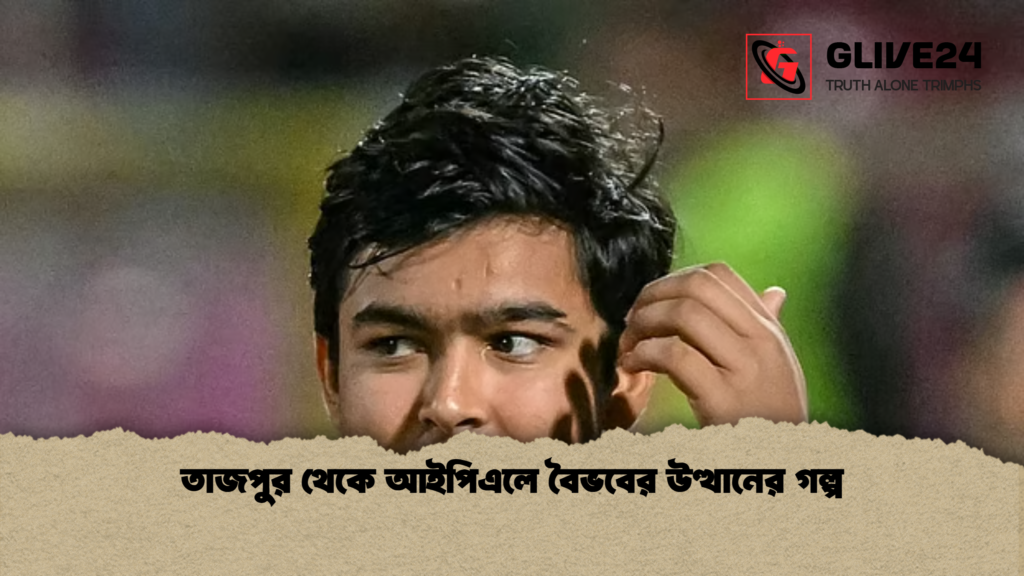 তাজপুর থেকে আইপিএলে বৈভবের উত্থানের গল্প তাজপুর থেকে আইপিএলে বৈভবের উত্থানের গল্প