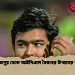 তাজপুর থেকে আইপিএলে বৈভবের উত্থানের গল্প তাজপুর থেকে আইপিএলে বৈভবের উত্থানের গল্প