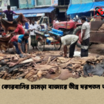 তাড়াশে কোরবানির চামড়া বাজারে তীব্র দরপতন অব্যাহত 1 তাড়াশে কোরবানির চামড়া বাজারে তীব্র দরপতন অব্যাহত
