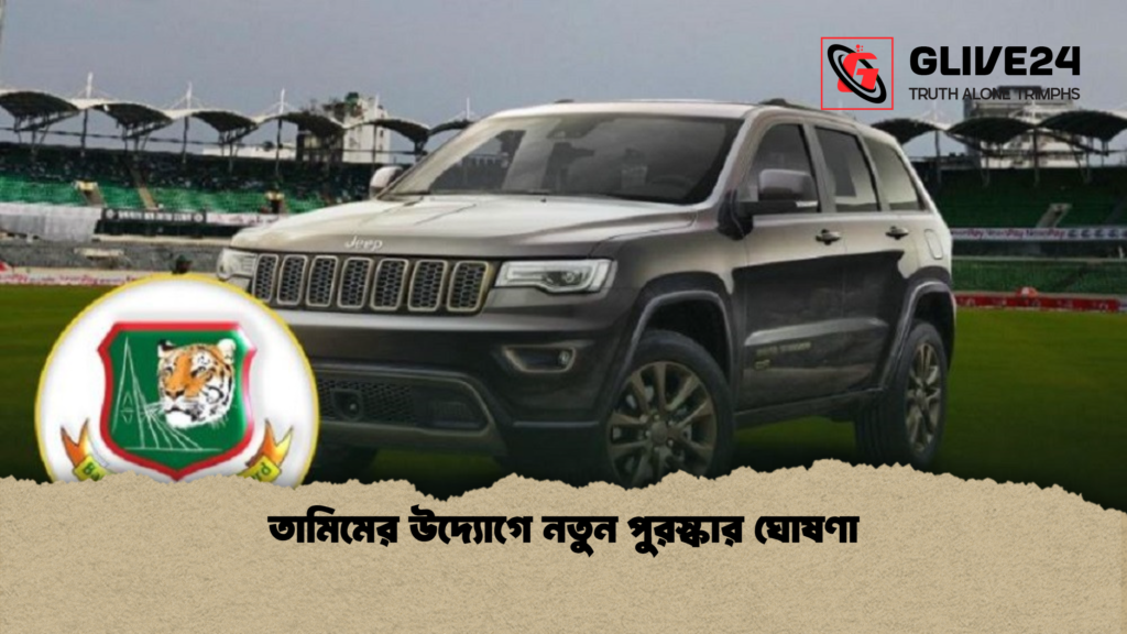 তামিমের উদ্যোগে নতুন পুরস্কার ঘোষণা তামিমের উদ্যোগে নতুন পুরস্কার ঘোষণা