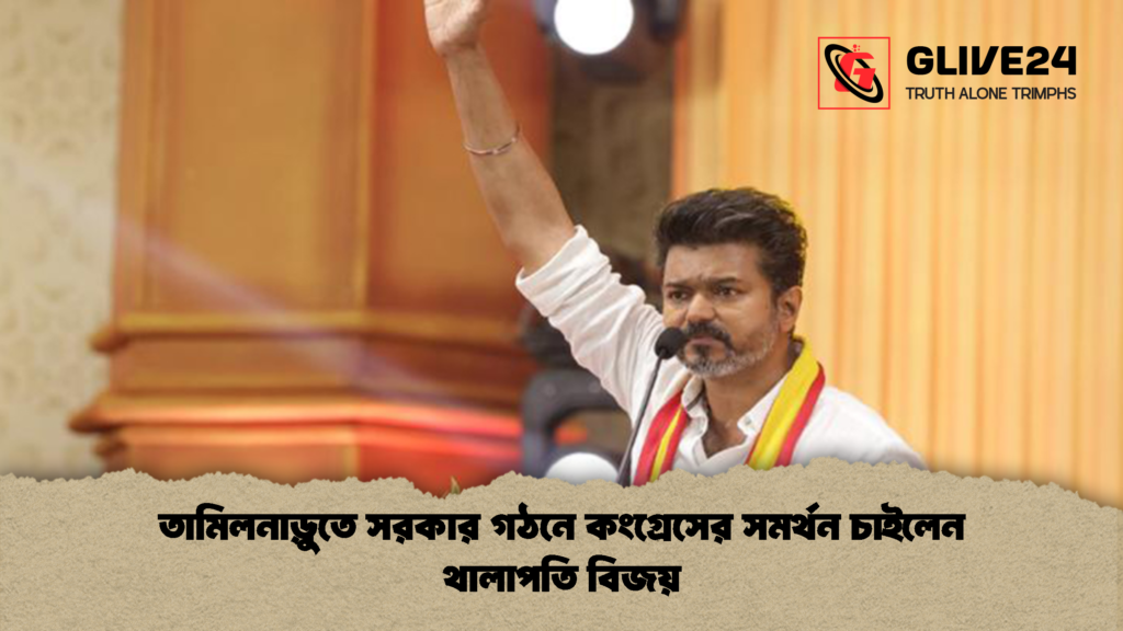 তামিলনাড়ুতে সরকার গঠনে কংগ্রেসের সমর্থন চাইলেন থালাপতি বিজয় তামিলনাড়ুতে সরকার গঠনে কংগ্রেসের সমর্থন চাইলেন থালাপতি বিজয়