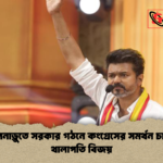 তামিলনাড়ুতে সরকার গঠনে কংগ্রেসের সমর্থন চাইলেন থালাপতি বিজয় তামিলনাড়ুতে সরকার গঠনে কংগ্রেসের সমর্থন চাইলেন থালাপতি বিজয়