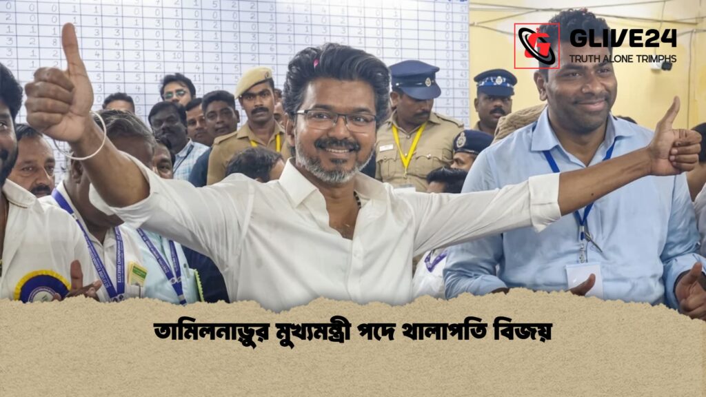 তামিলনাড়ুর মুখ্যমন্ত্রী পদে থালাপতি বিজয় 1 তামিলনাড়ুর মুখ্যমন্ত্রী পদে থালাপতি বিজয়
