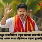 তামিলনাড়ুর রাজনীতিতে নতুন সংখ্যাগরিষ্ঠতা ও সম্ভাব্য মুখ্যমন্ত্রিত্ব তামিলনাড়ুর রাজনীতিতে নতুন অধ্যায়: থালাপতি বিজয়ের দলের একক সংখ্যাগরিষ্ঠতা ও সম্ভাব্য মুখ্যমন্ত্রিত্ব