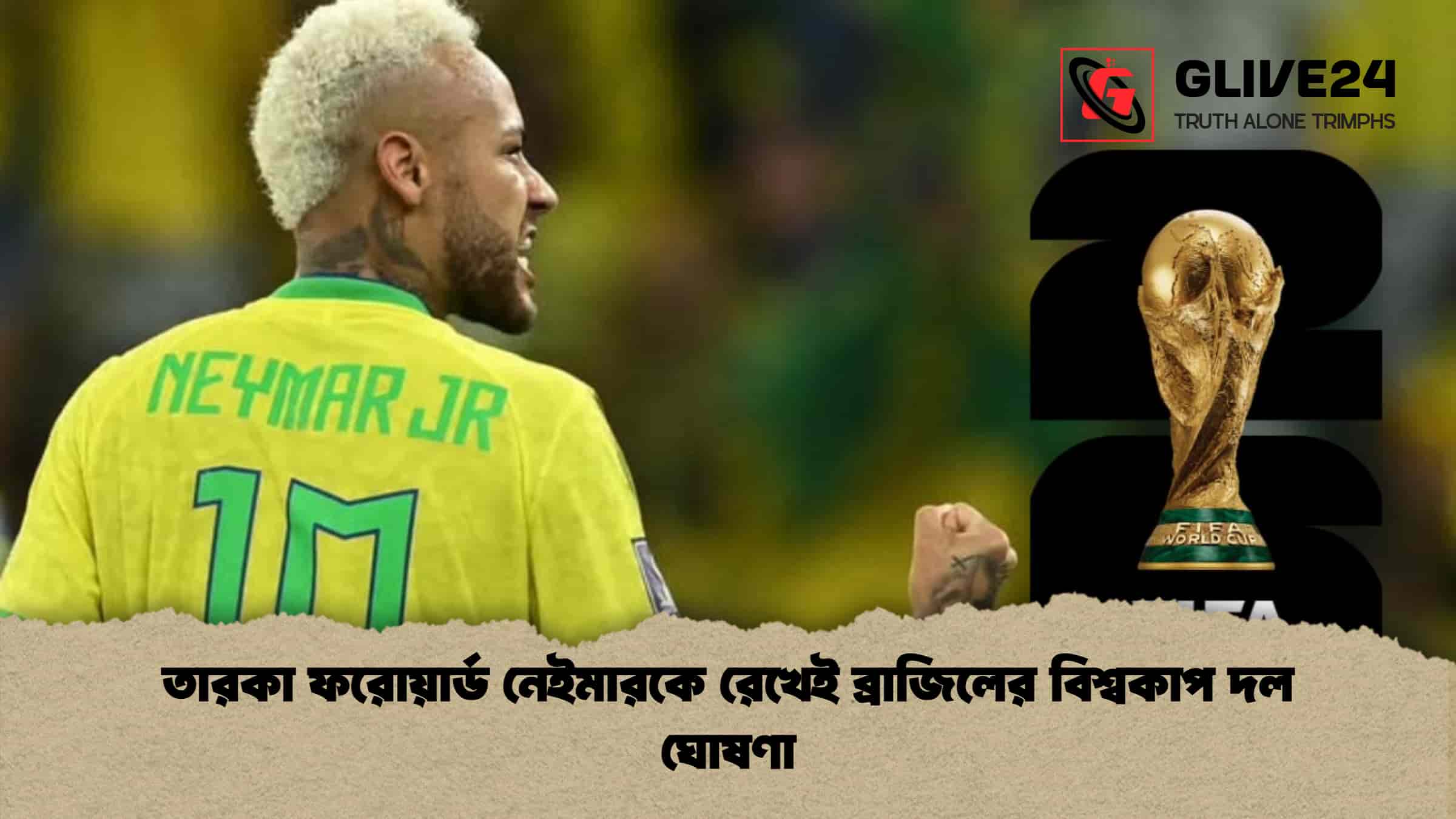 তারকা ফরোয়ার্ড নেইমারকে রেখেই ব্রাজিলের বিশ্বকাপ দল ঘোষণা