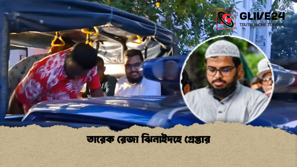 তারেক রেজা ঝিনাইদহে গ্রেপ্তার তারেক রেজা ঝিনাইদহে গ্রেপ্তার