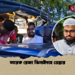 তারেক রেজা ঝিনাইদহে গ্রেপ্তার তারেক রেজা ঝিনাইদহে গ্রেপ্তার