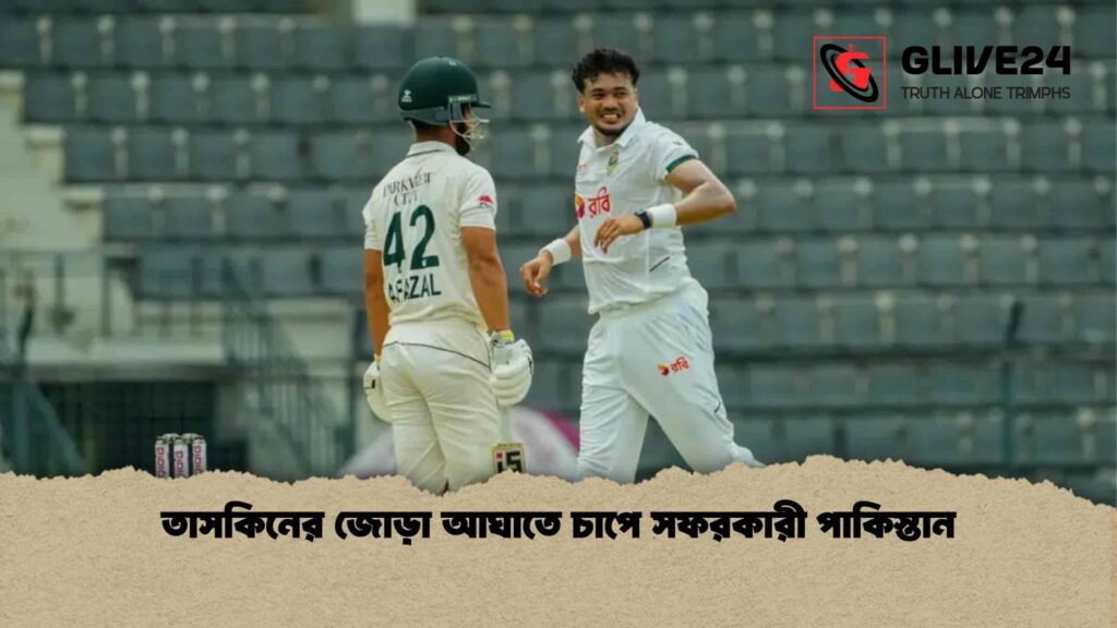 তাসকিনের জোড়া আঘাতে চাপে সফরকারী পাকিস্তান
