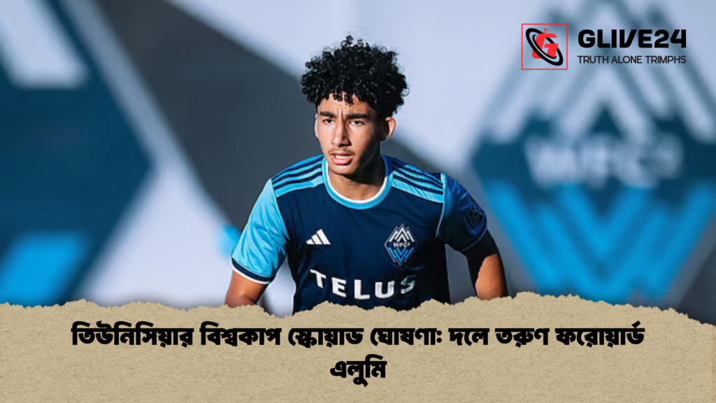 তিউনিসিয়ার বিশ্বকাপ স্কোয়াড ঘোষণা দলে তরুণ ফরোয়ার্ড এলুমি তিউনিসিয়ার বিশ্বকাপ স্কোয়াড ঘোষণা: দলে তরুণ ফরোয়ার্ড এলুমি