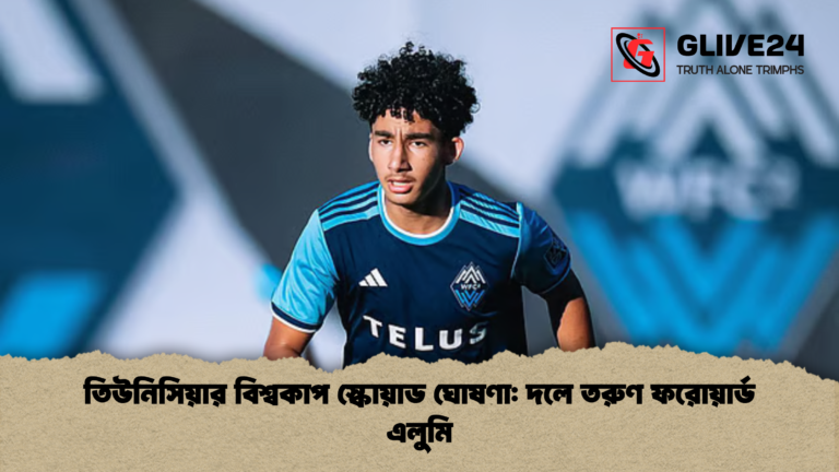তিউনিসিয়ার বিশ্বকাপ স্কোয়াড ঘোষণা দলে তরুণ ফরোয়ার্ড এলুমি তিউনিসিয়ার বিশ্বকাপ স্কোয়াড ঘোষণা: দলে তরুণ ফরোয়ার্ড এলুমি