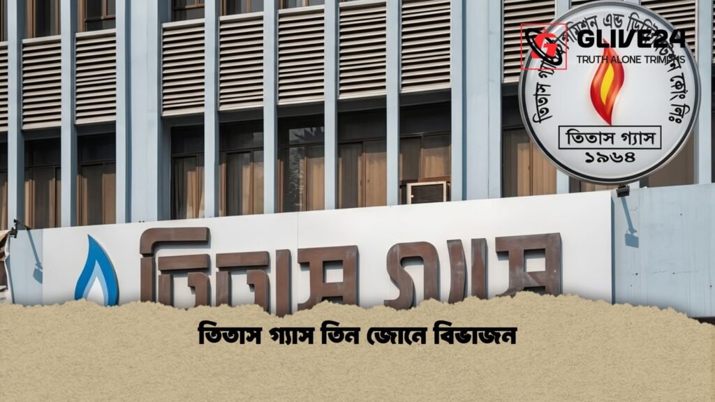 তিতাস গ্যাস তিন জোনে বিভাজন তিতাস গ্যাস তিন জোনে বিভাজন