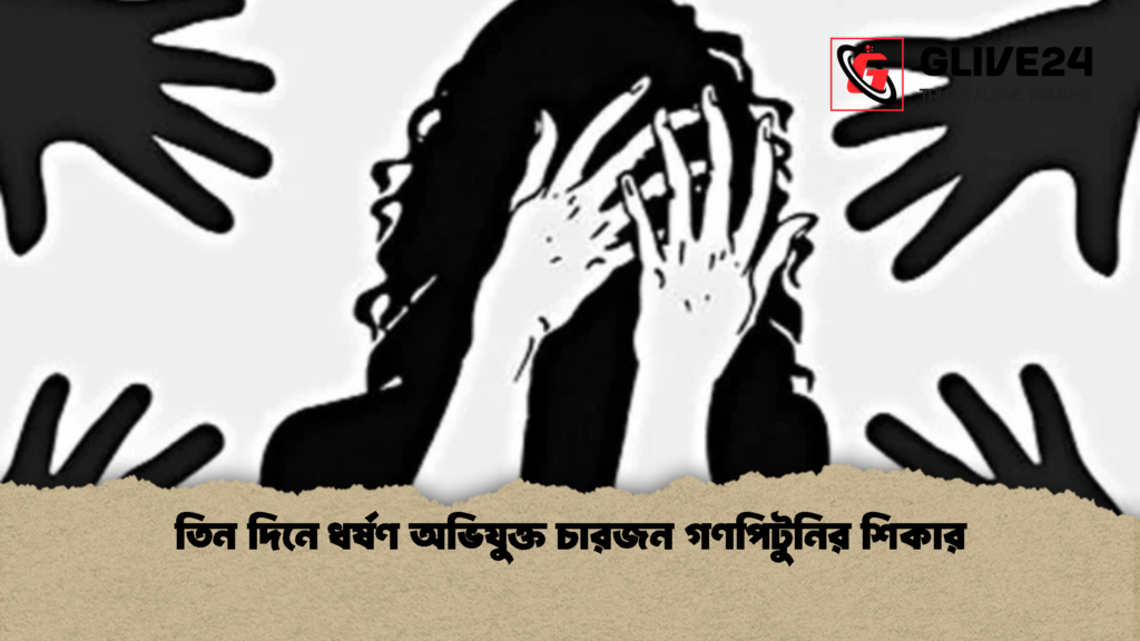 তিন দিনে ধর্ষণ অভিযুক্ত চারজন গণপিটুনির শিকার 1 তিন দিনে ধর্ষণ অভিযুক্ত চারজন গণপিটুনির শিকার