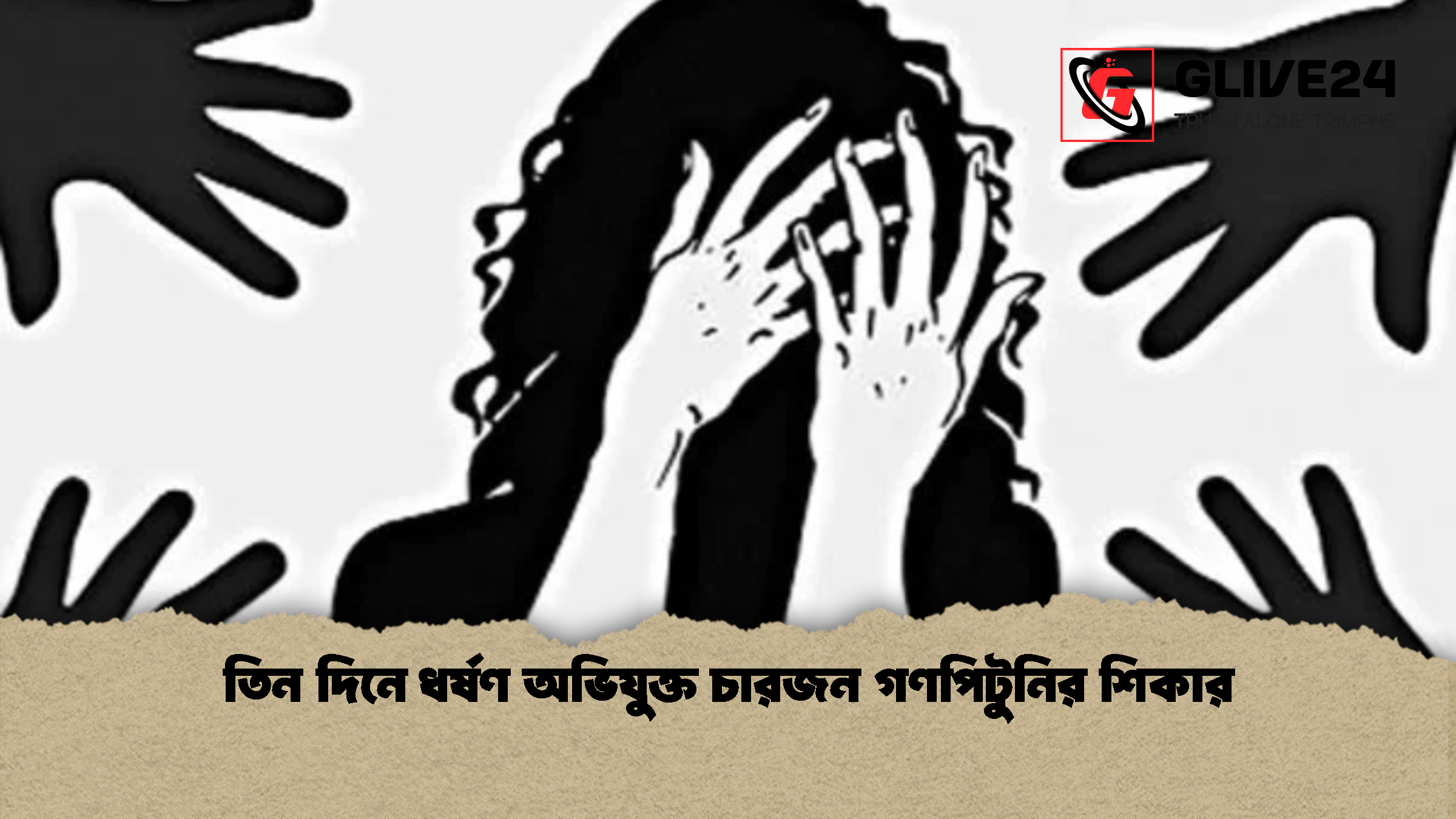 তিন দিনে ধর্ষণ অভিযুক্ত চারজন গণপিটুনির শিকার 1 তিন দিনে ধর্ষণ অভিযুক্ত চারজন গণপিটুনির শিকার