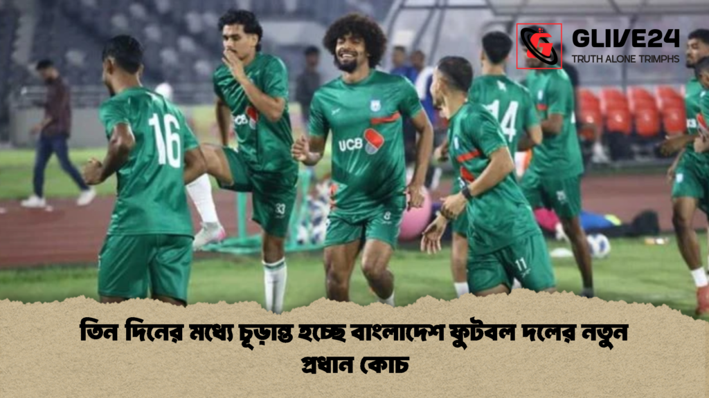 তিন দিনের মধ্যে চূড়ান্ত হচ্ছে বাংলাদেশ ফুটবল দলের নতুন প্রধান কোচ তিন দিনের মধ্যে চূড়ান্ত হচ্ছে বাংলাদেশ ফুটবল দলের নতুন প্রধান কোচ