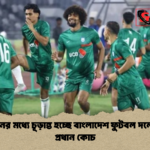 তিন দিনের মধ্যে চূড়ান্ত হচ্ছে বাংলাদেশ ফুটবল দলের নতুন প্রধান কোচ তিন দিনের মধ্যে চূড়ান্ত হচ্ছে বাংলাদেশ ফুটবল দলের নতুন প্রধান কোচ