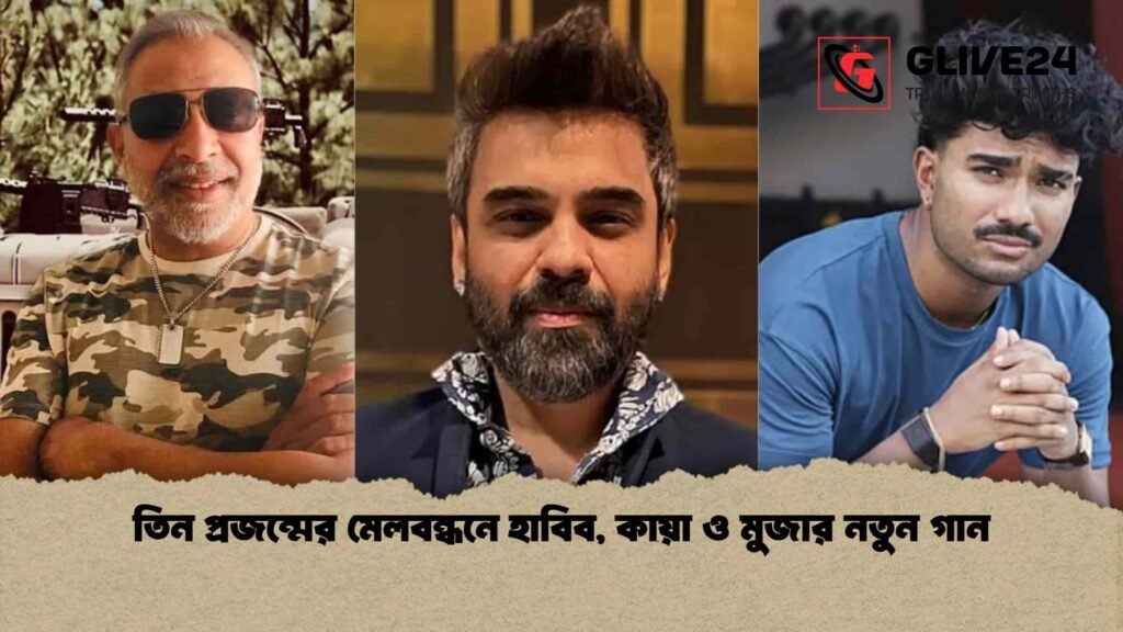 তিন প্রজন্মের মেলবন্ধনে হাবিব, কায়া ও মুজার নতুন গান