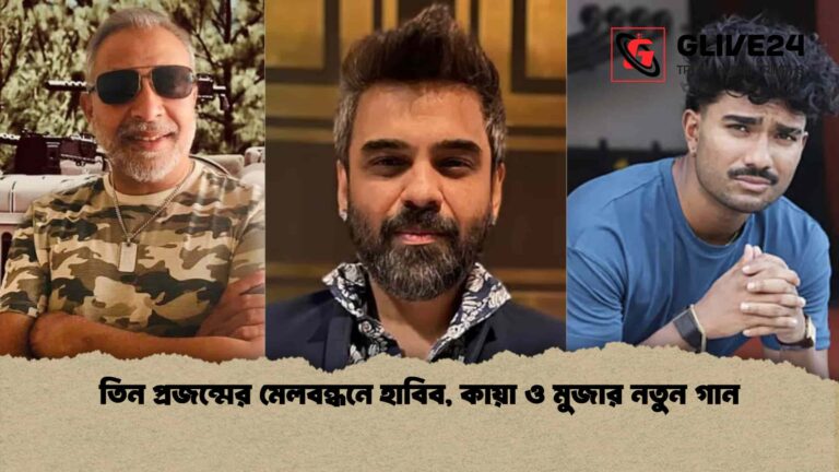 তিন প্রজন্মের মেলবন্ধনে হাবিব, কায়া ও মুজার নতুন গান
