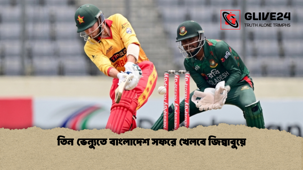 তিন ভেন্যুতে বাংলাদেশ সফরে খেলবে জিম্বাবুয়ে 2 তিন ভেন্যুতে বাংলাদেশ সফরে খেলবে জিম্বাবুয়ে 1 তিন ভেন্যুতে বাংলাদেশ সফরে খেলবে জিম্বাবুয়ে