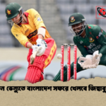 তিন ভেন্যুতে বাংলাদেশ সফরে খেলবে জিম্বাবুয়ে 1 তিন ভেন্যুতে বাংলাদেশ সফরে খেলবে জিম্বাবুয়ে