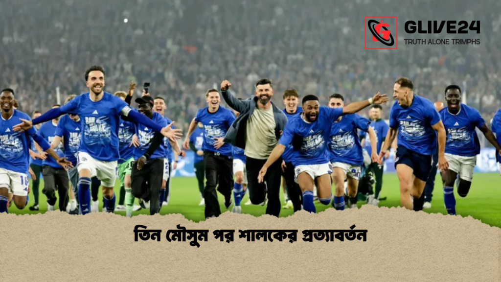 তিন মৌসুম পর শালকের প্রত্যাবর্তন তিন মৌসুম পর শালকের প্রত্যাবর্তন