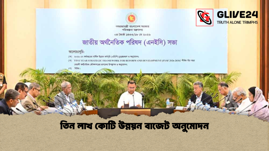 তিন লাখ কোটি উন্নয়ন বাজেট অনুমোদন তিন লাখ কোটি উন্নয়ন বাজেট অনুমোদন