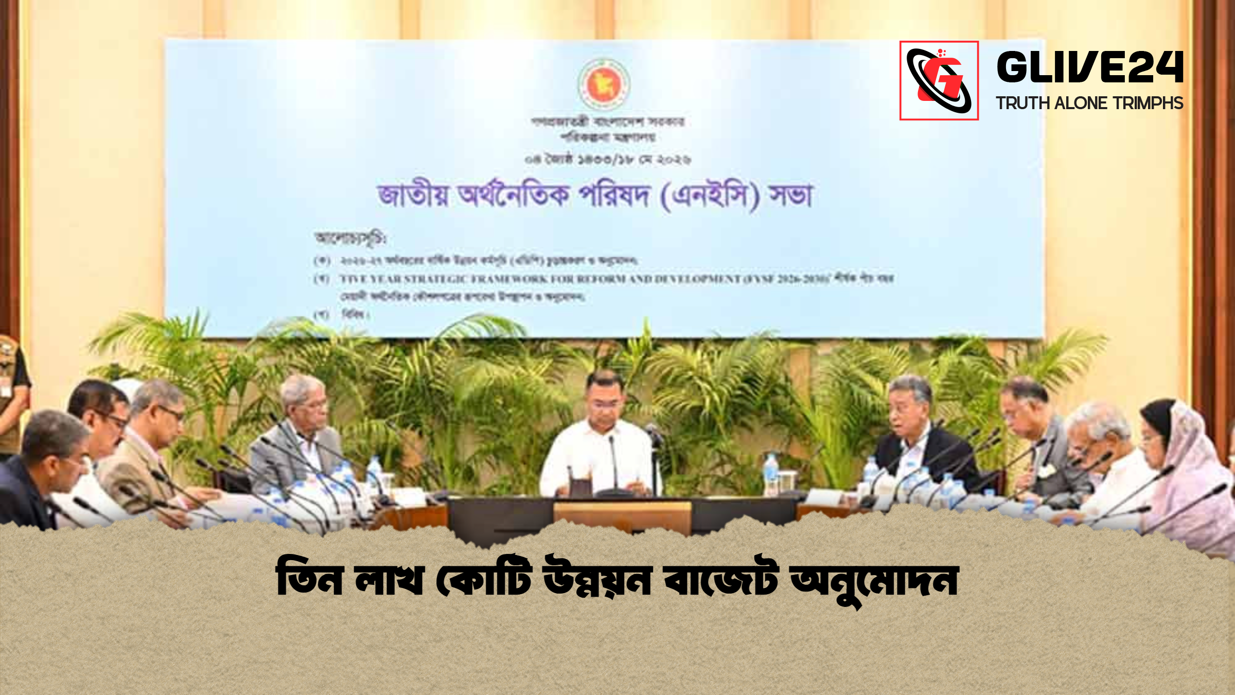 তিন লাখ কোটি উন্নয়ন বাজেট অনুমোদন তিন লাখ কোটি উন্নয়ন বাজেট অনুমোদন