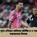 তিন শূন্যে এগিয়েও মেসিদের নাটকীয় ৪ ৩ পরাজয় অরল্যান্ডোর বিপক্ষে তিন শূন্যে এগিয়েও মেসিদের নাটকীয় ৪-৩ পরাজয় অরল্যান্ডোর বিপক্ষে
