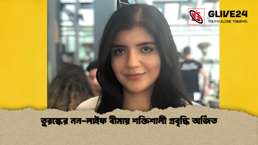 তুরস্কের নন লাইফ বীমায় শক্তিশালী প্রবৃদ্ধি অর্জিত তুরস্কের নন-লাইফ বীমায় শক্তিশালী প্রবৃদ্ধি অর্জিত
