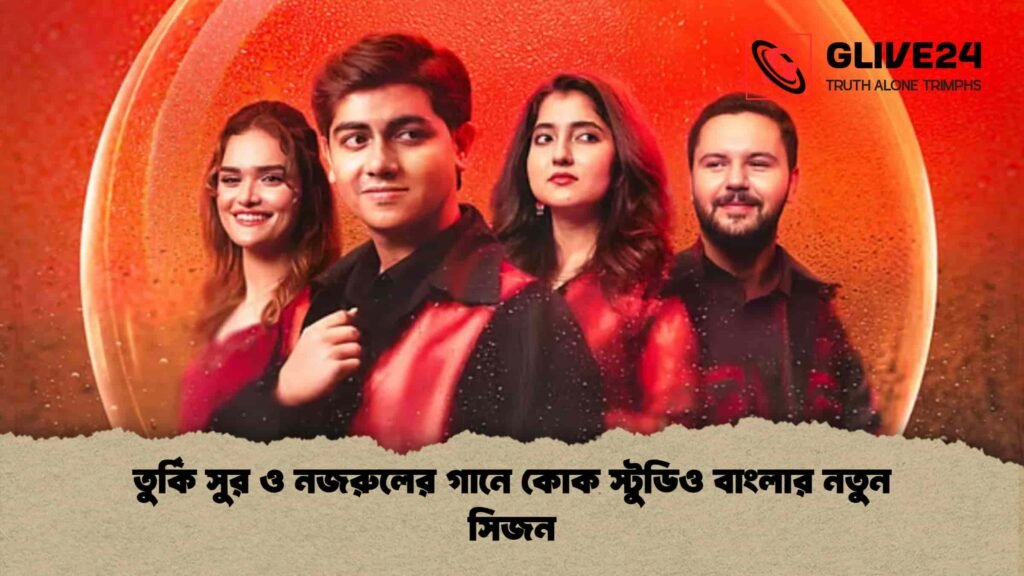 তুর্কি সুর ও নজরুলের গানে কোক স্টুডিও বাংলার নতুন সিজন