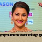 তৃণমূলের হারের পর রচনার কণ্ঠে নতুন সুর তৃণমূলের হারের পর রচনার কণ্ঠে নতুন সুর